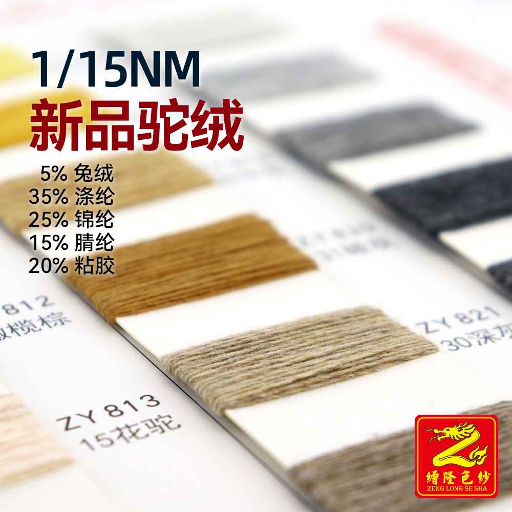 缯隆1/15Nm新品驼绒兔绒混纺纱仿棉纱袜子纱毛衣纱毛纱纱线5%兔绒