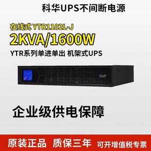 Kehua YTR1102L-J online rack UPS uninterruptible power supply 2KVA\/1800W data center monitoring room