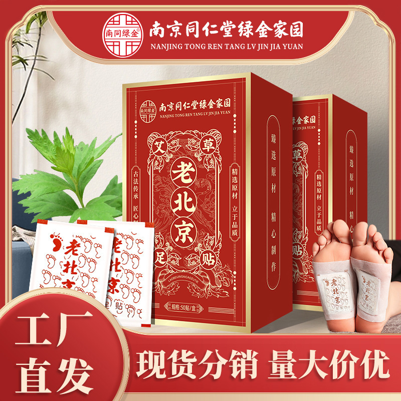 南京同仁堂緑金家園老北京艾草足裏パッチ足底ツボパッチ足裏パッチ卸売流通灸療法|undefined