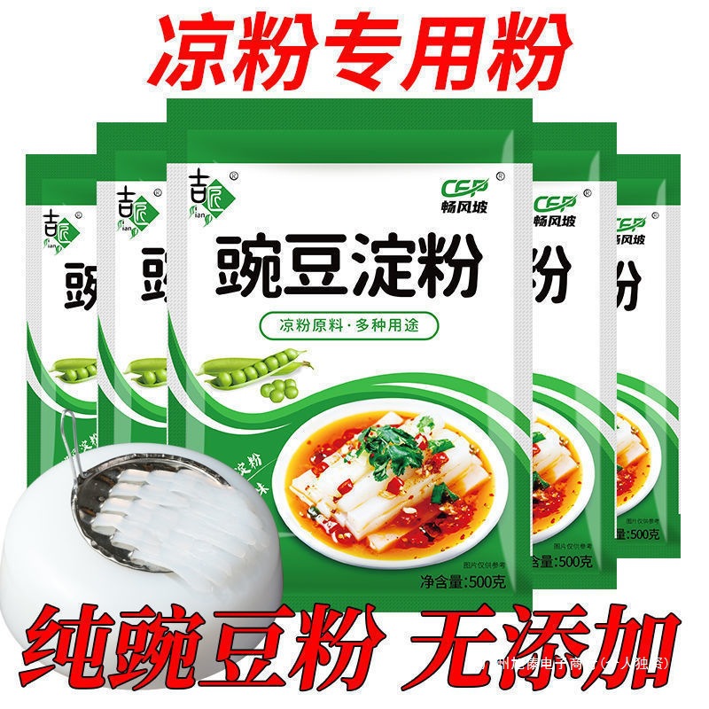 白凉粉专用豌豆淀粉生粉凉皮四川农家特产白凉粉豌豆粉家用商用