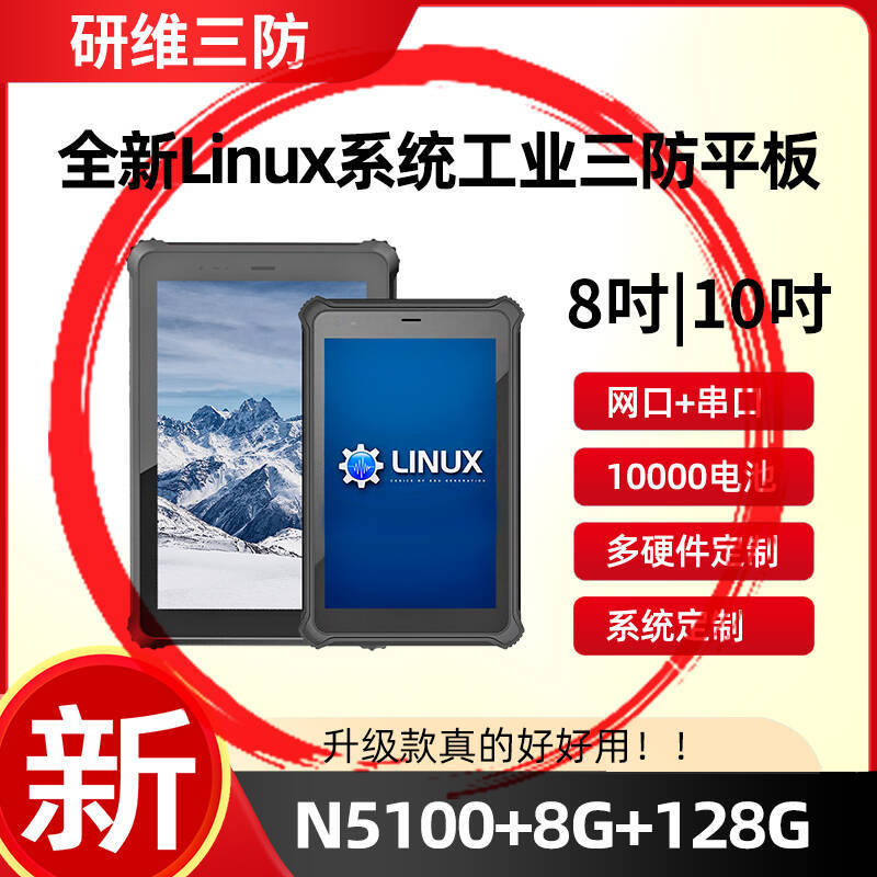 Yanwei three-proof reinforced fall-resistant factory tablet handheld | thin industrial pad | linux