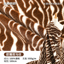 欧貂斑马纹高低毛印花水貂绒950g全涤高低毛虎纹貂绒家纺服装布料