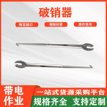 高压线路检修破销器电力施工拔销钳拔销器绝缘子破拆工具取销钳
