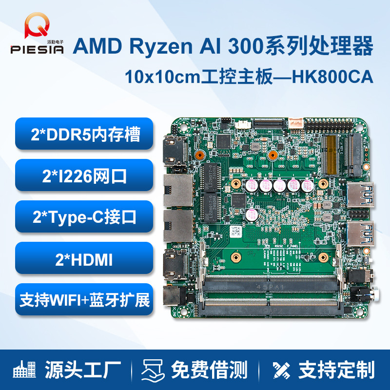 派勤AMD锐龙AI9 365迷你主板双网口高算力无人机器人微型小主机