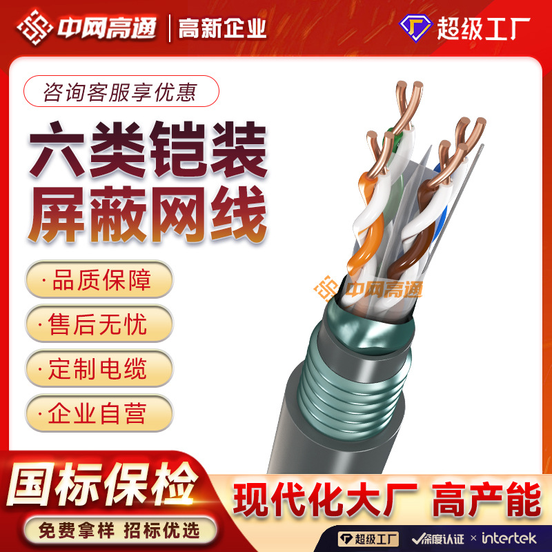 加工定制六类千兆屏蔽网线纵包钢带铠装抗干扰铜芯双绞线网络传输