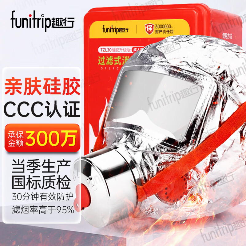 趣行火灾防毒消防逃生防烟面罩TZL30过滤式自救呼吸器硅胶成人款