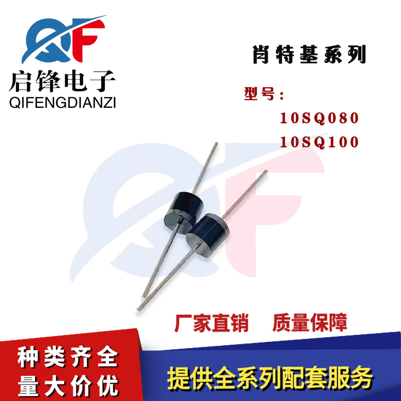 肖特基二极管10SQ080/10SQ100封装R-6太阳能接线盒专用光伏二极管