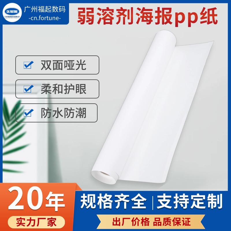 弱溶剂双哑pp纸户内外宣传海报印刷pp合成纸写真喷绘广告材料单张
