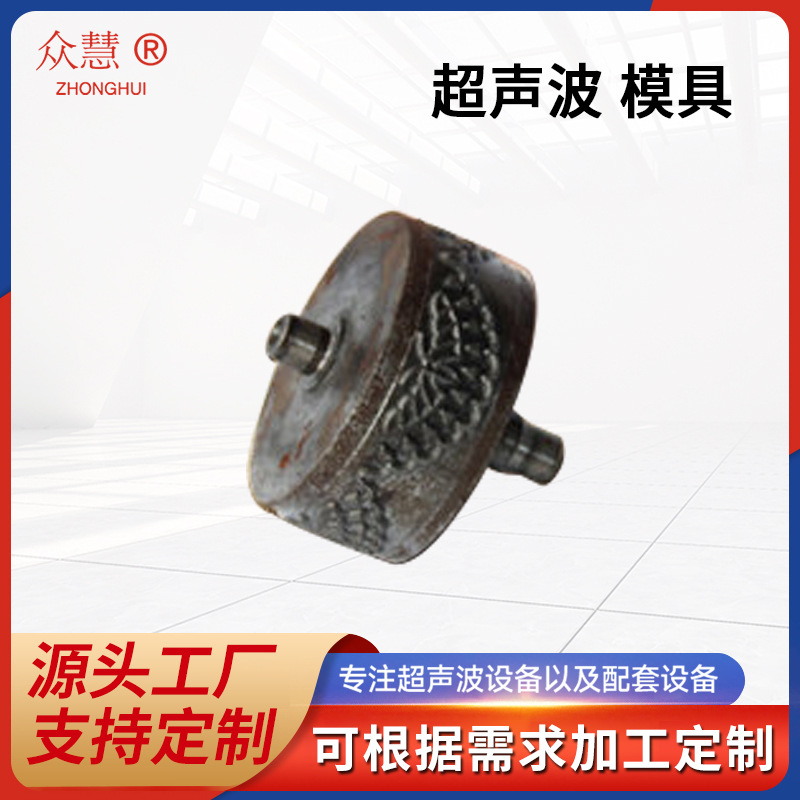 合机超声波设备配件 台布花模 缝纫设备配件 缝合机配件