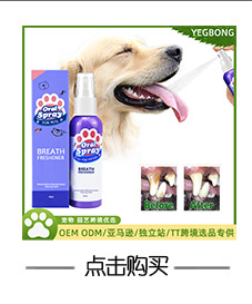Yegbong 宠物口腔喷雾 猫狗口气清新除臭牙龈牙垢牙结石