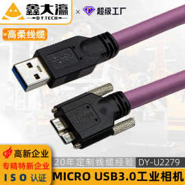 USB3.0转Micro B螺丝usb b相机网线高柔拖链视觉机器适用工业线