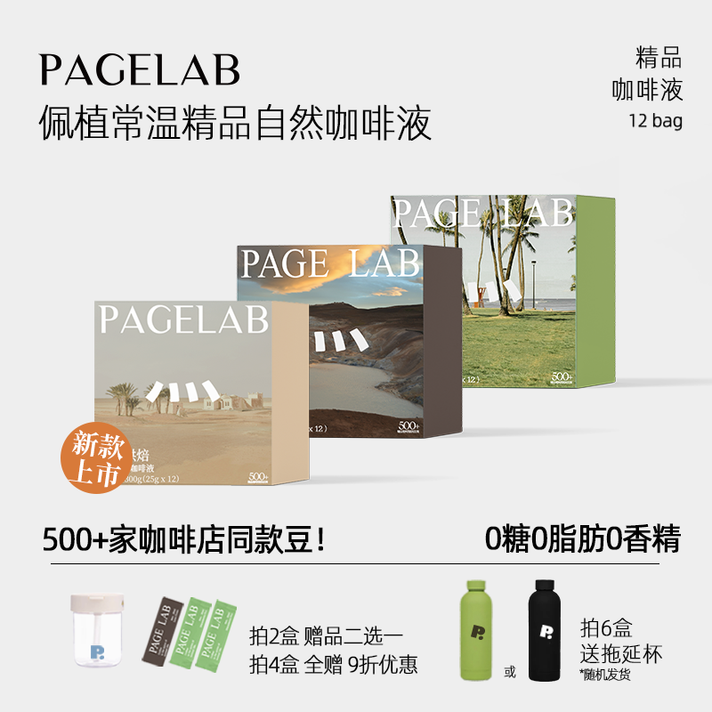 PAGELAB佩植黑咖啡液熔岩可可夏威夷果常温即溶香醇25ml*12杯