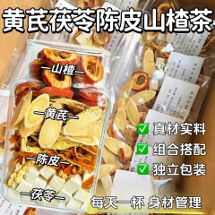黄芪山楂陈皮茯苓茶20g手工袋大黄芪无核山楂刮刮茶男女生泡水喝