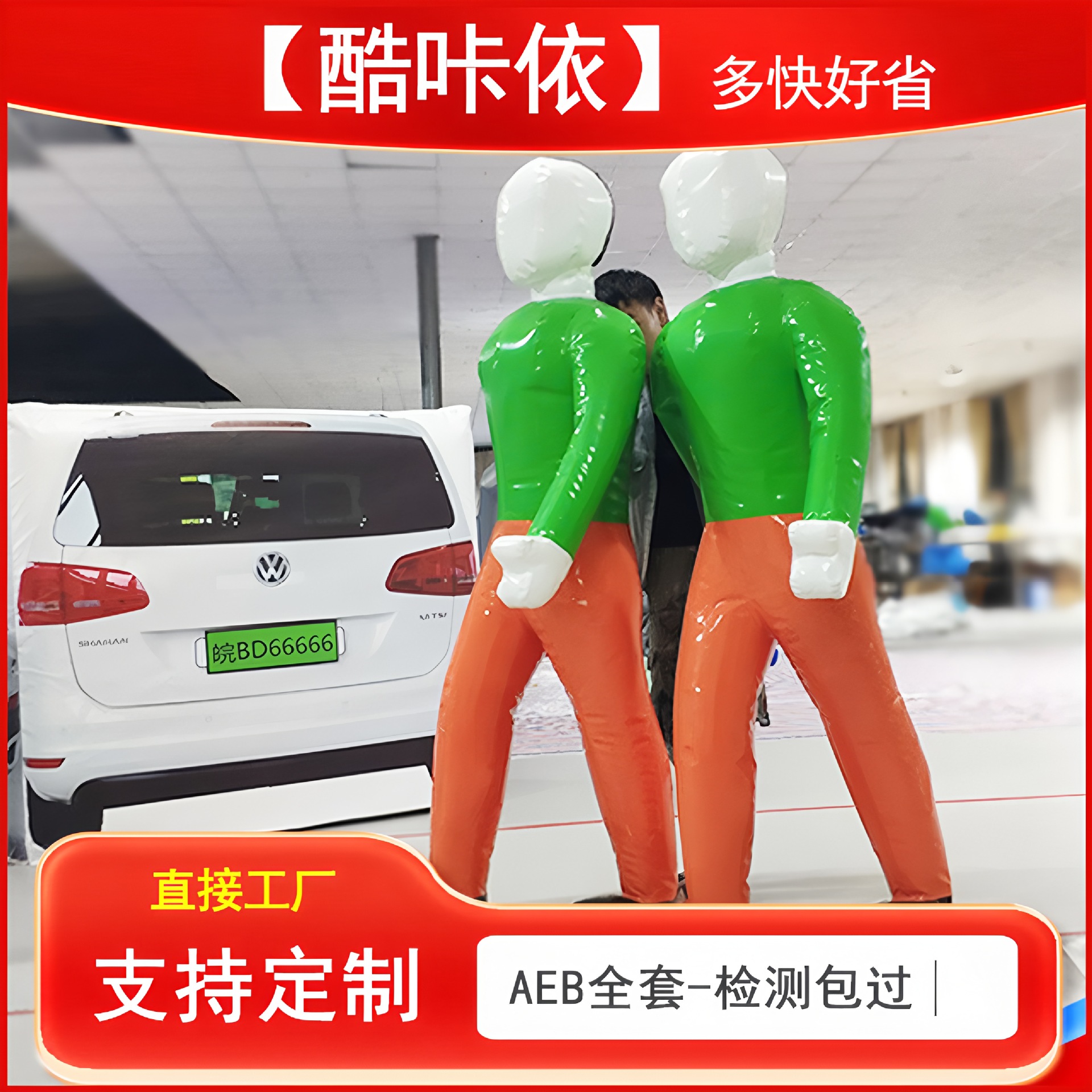 充气AEB假人电动车自行车儿童成人碰撞测试汽车尾部车尾充气式