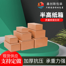 半高纸箱批发特硬加厚邮政快递纸箱电商打包纸盒瓦楞包装箱子抗压