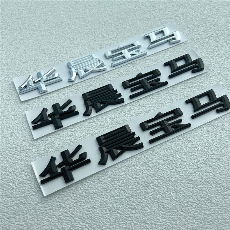 Suitable for Brilliance BMW BMW 320i series X1 X3 X4 X5 X6 rear emblem, BMW logo, Chinese character car sticker, car emblem
