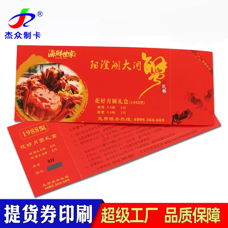 防伪大闸蟹礼券提货券定制 可变数据纸质不干胶刮刮奖定做印刷