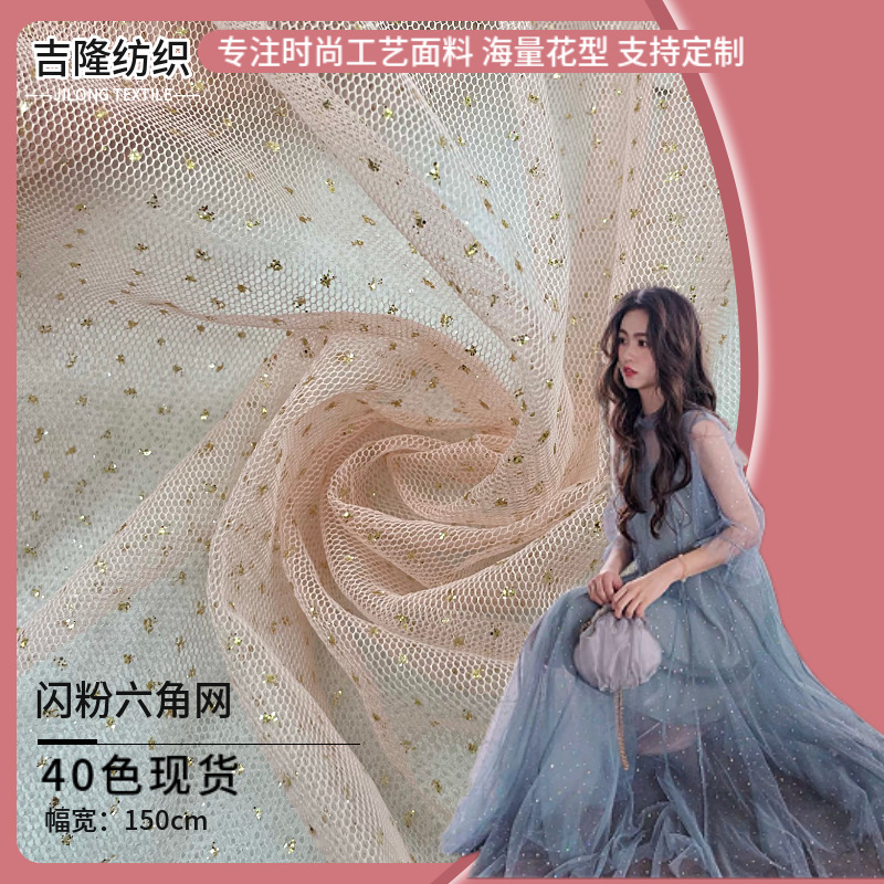 闪粉网纱面料六角网喷金银粉 Lolita童装发饰舞台服印银软纱面料