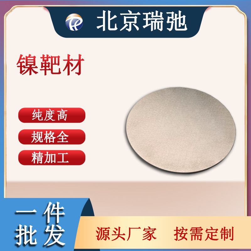 高纯度镍靶材 Ni 磁控溅射 机加工科研实验