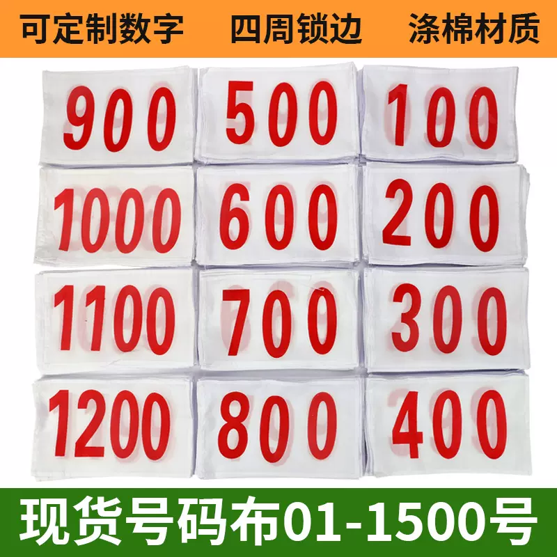 涤棉数字号码布田径运动员数字号码布马拉松比赛号数字码布白布