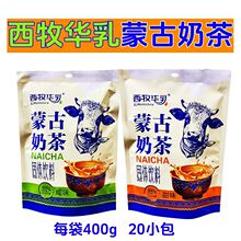 西牧华乳蒙古奶茶咸味甜味400g(20g*20小包）草原特产炒米奶茶