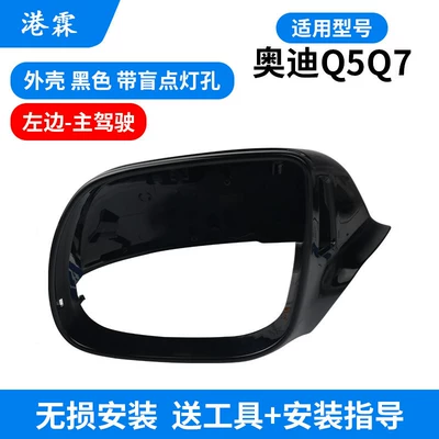 Old Model Q7 Rearview Mirror Frame, Rear mirror/rearview mirror assembly - 08-18-q511-16-q7-black-shell-with-blind-spot-hole-main-driver