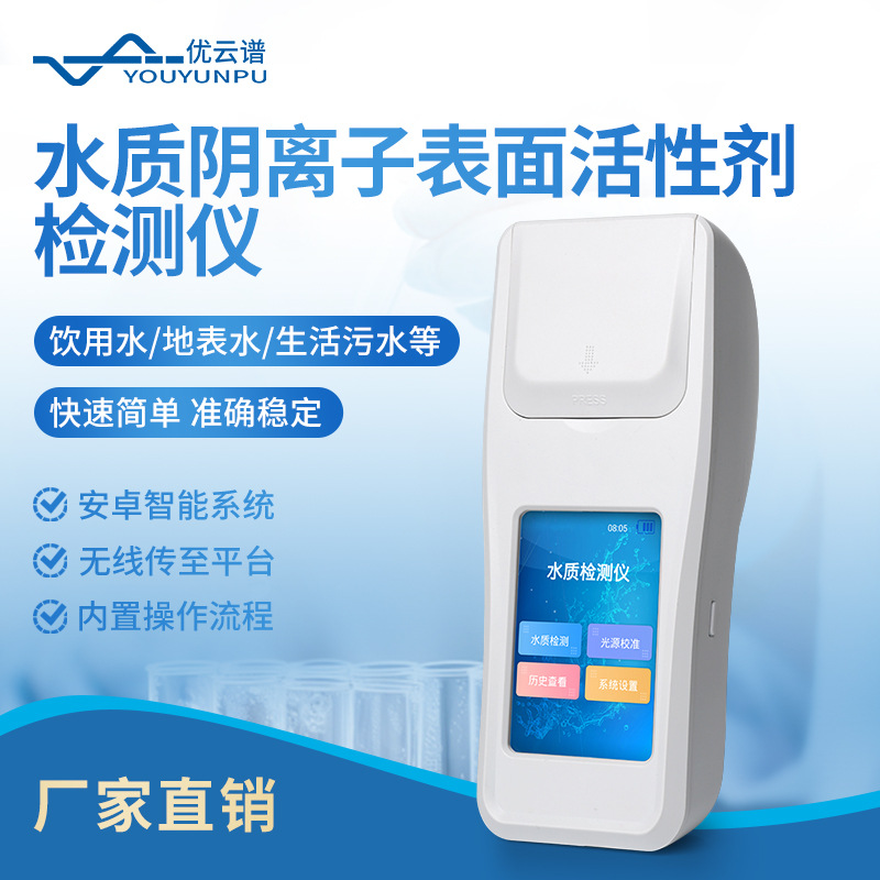 水质阴离子表面活性剂检测仪便携式水中阴离子合成洗涤剂分析仪器