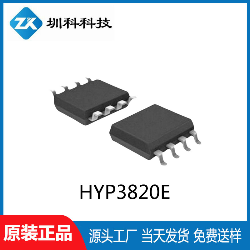 HYP3820E ESOP-8封装 MOS场效应管 N沟道 全新原装 现货供应