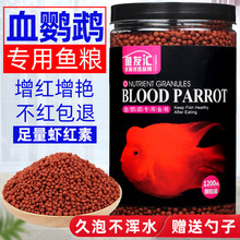 红鹦鹉鱼饲料虾红素增红增色赛级七天红鱼粮罗汉鱼血鹦鹉鱼食
