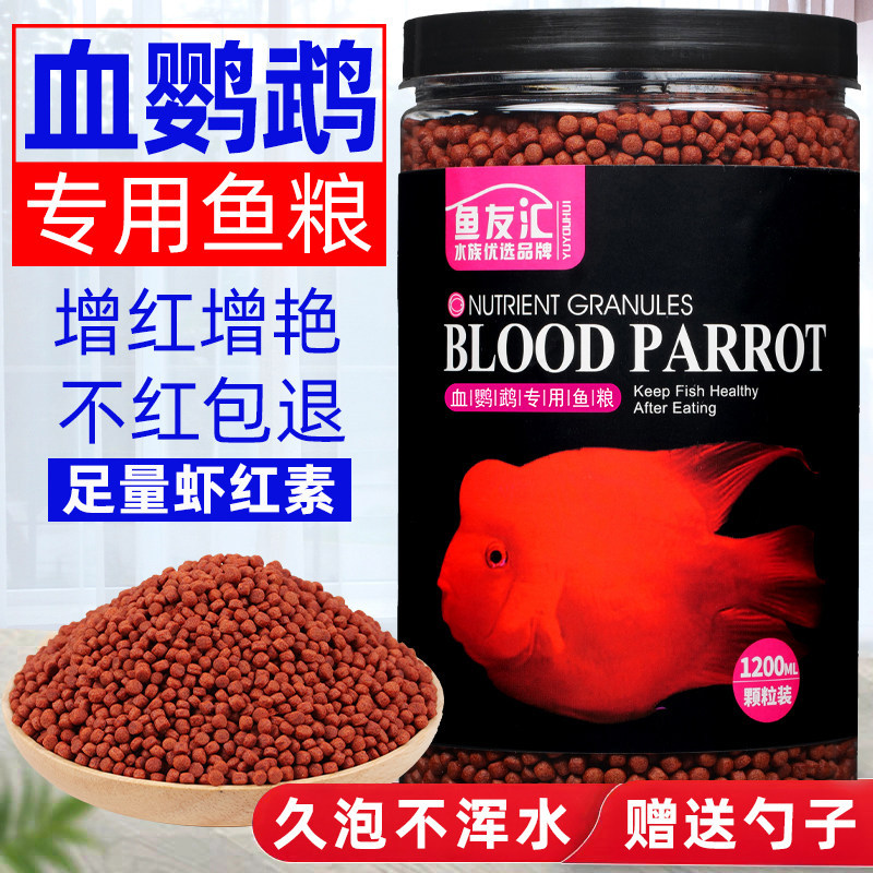 红鹦鹉鱼饲料虾红素增红增色赛级七天红鱼粮罗汉鱼血鹦鹉鱼食