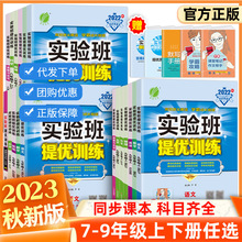 初中实验班提优训练七八九年级上下册语文数学英语科学同步练习册