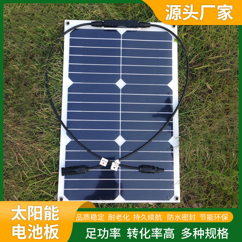 19V单晶半柔性太阳能板20W弯曲太阳电池板汽车房车高效太阳能板