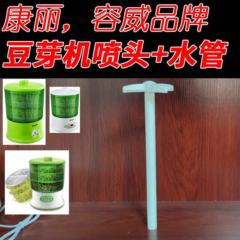 康丽 容威豆芽机配件 层架/豆筛网 压盘 喷头 上水管通用配件
