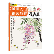 国画入门视频教程山水鱼虫蔬果花卉篇全套4本初学者零基础起步书