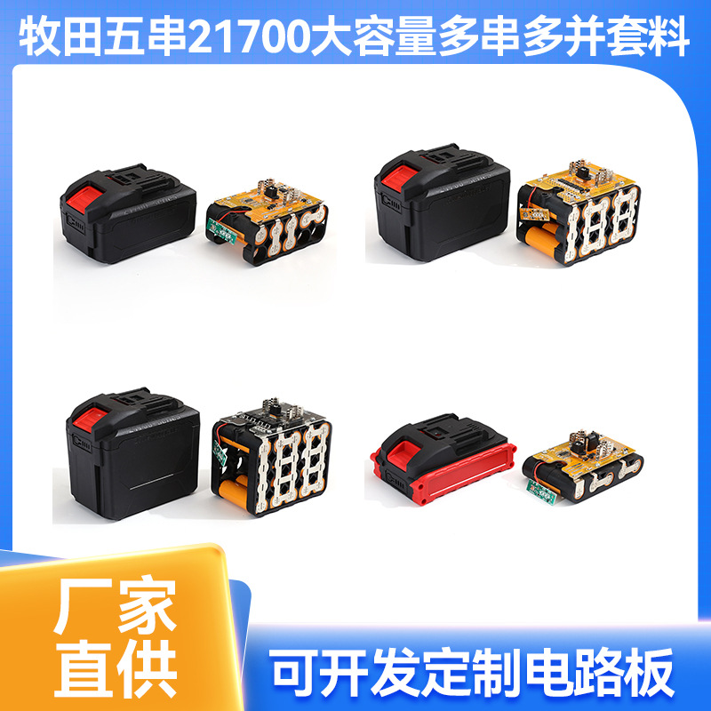 MT-21700牧田电池壳套料2/3P15/20节大容量大体积配件DXIONG