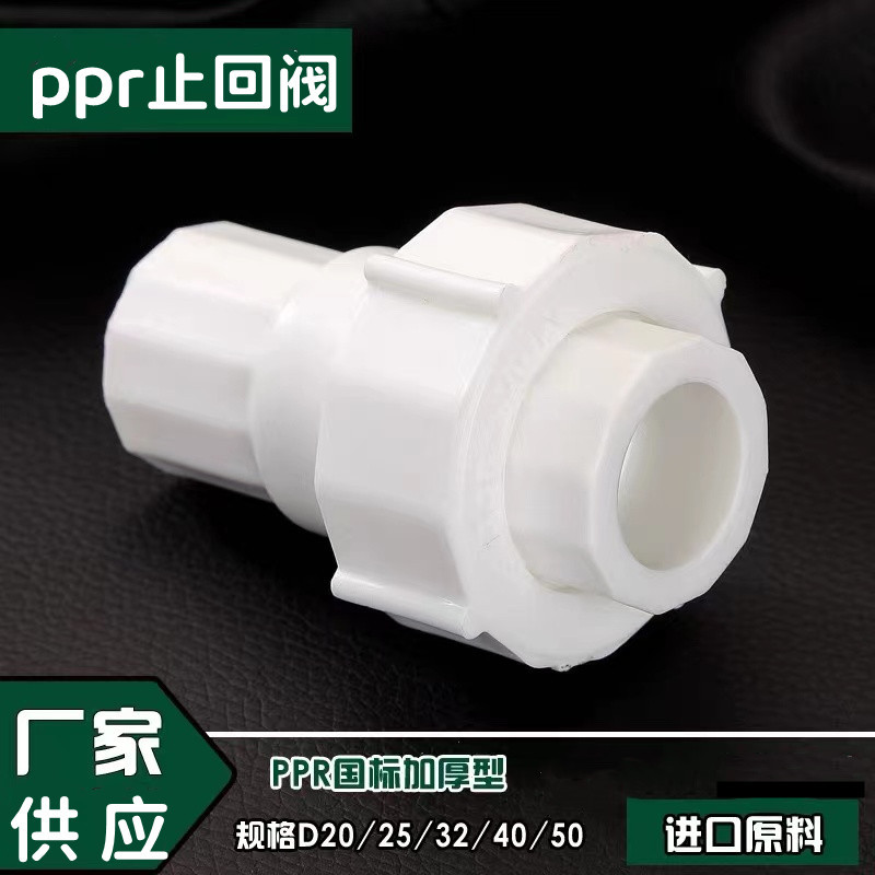 厂家批发 精品止回阀ppr水管热熔管件单向阀止水阀ppr止回阀