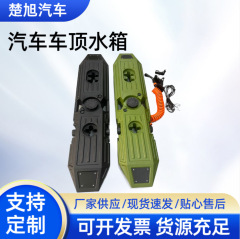 自驾游车顶水箱越野露营车载水箱汽车配件塑料壳滚塑储水汽车水箱