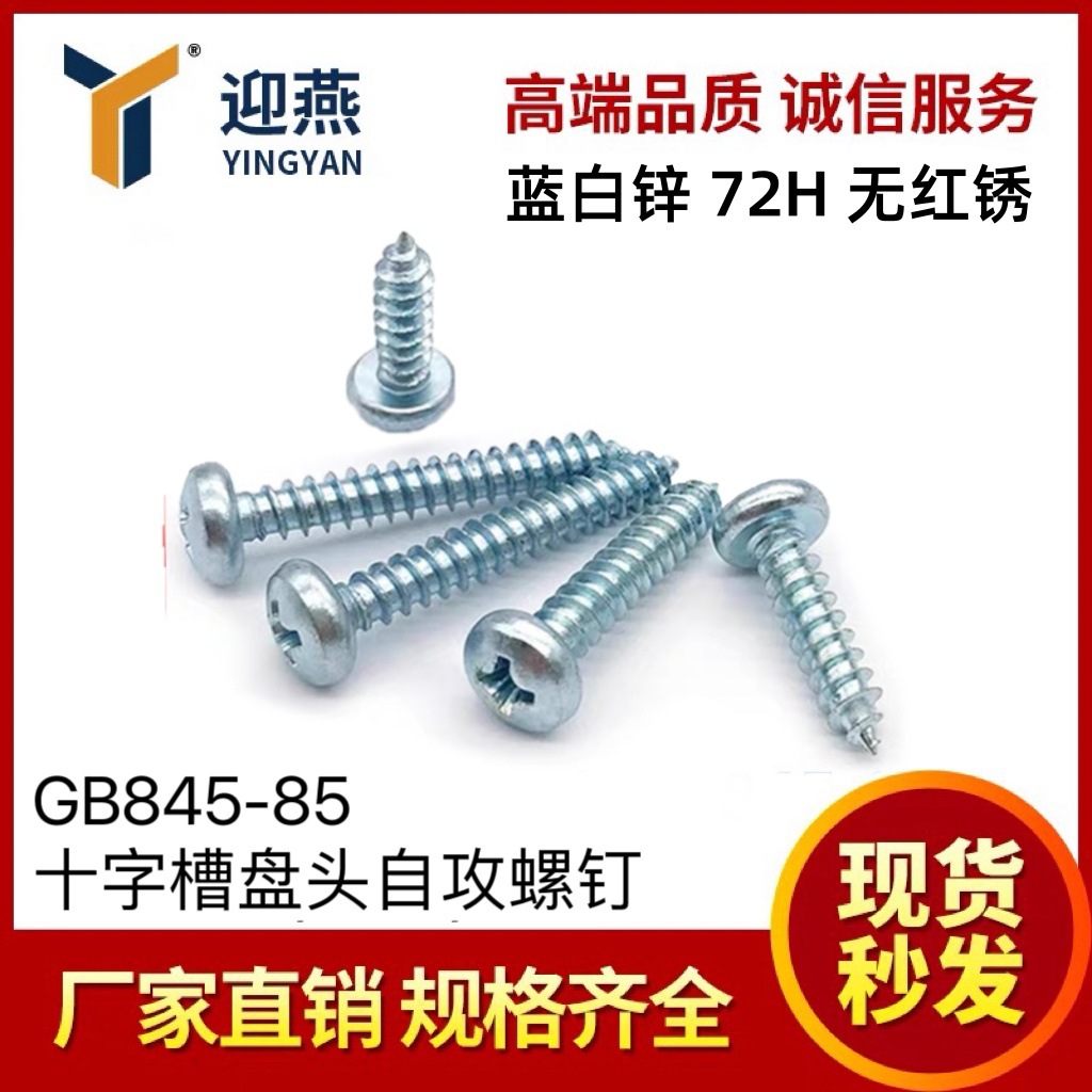 蓝白锌72小时无红锈 国标GB845-85十字槽圆头/盘头自攻螺丝