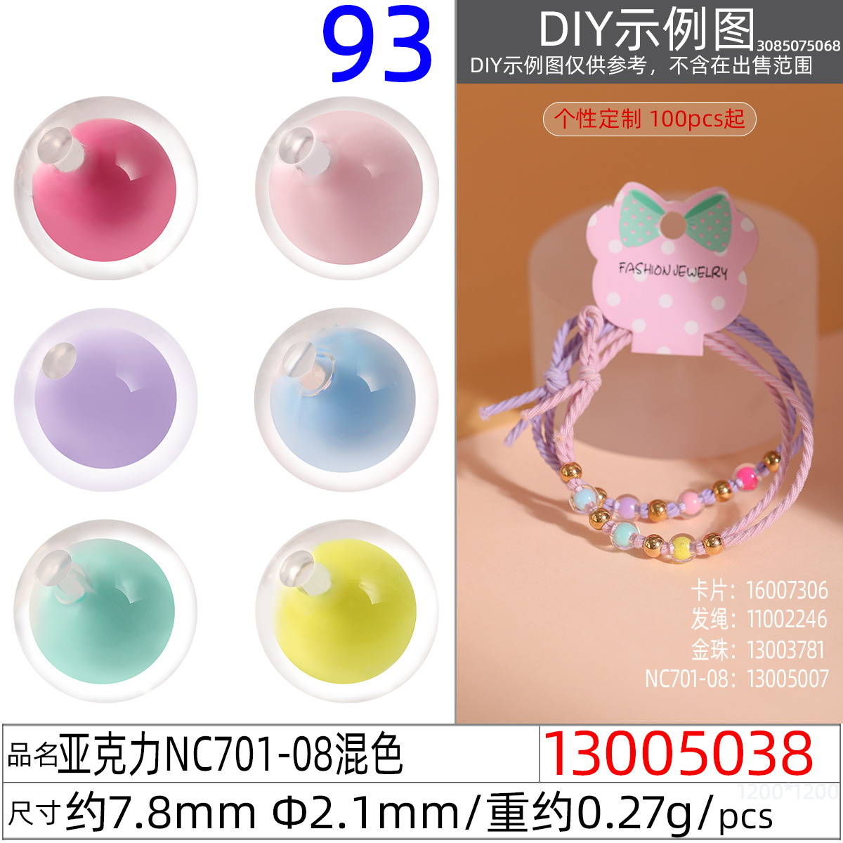 13005038#亚克力NC701-08 7.8MM混色