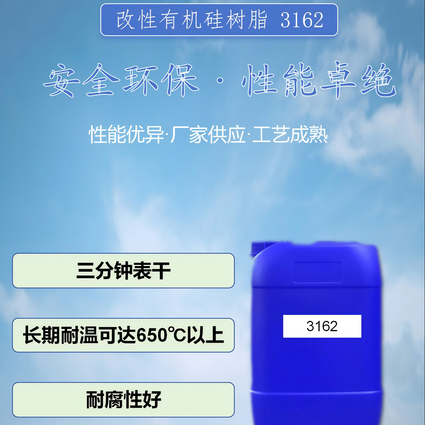 3162改性有机硅树脂三分钟表干长期耐温650℃耐腐蚀性好耐酸
