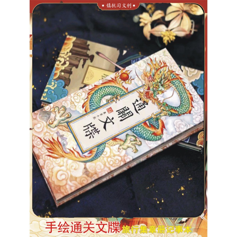 镇抚司文创西安通关文牒敦煌旅行集章册银票奏折盖章记事本本