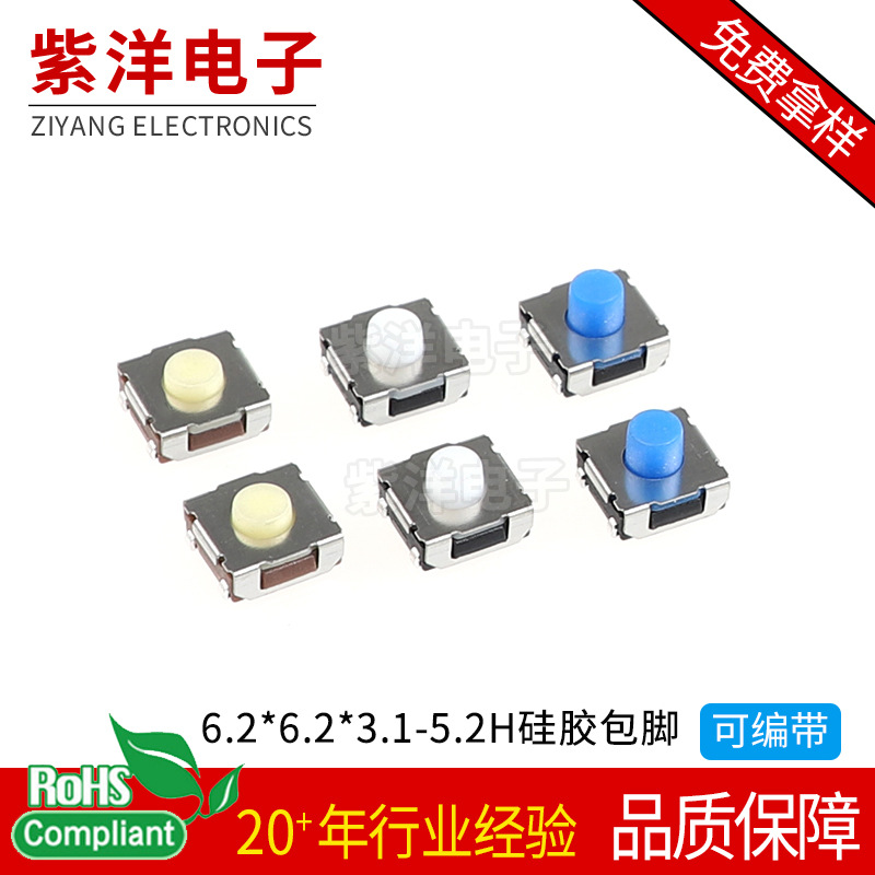 轻触开关6.2*6.2*3.1/3.4/3.5/3.8-5.5H硅胶包脚防水贴片轻触开关