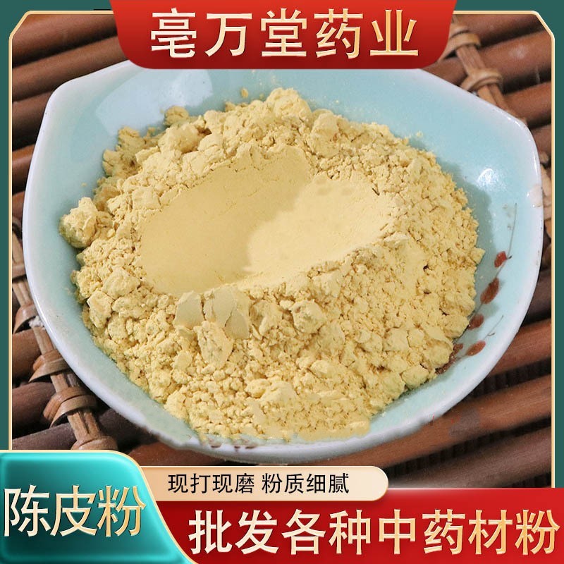陈皮粉中药材批发现磨干陈皮粉橘子皮粉大货供应量大从优陈皮粉