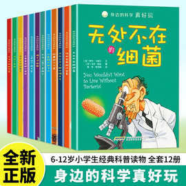 身边的科学真好玩全套12册少儿课外阅读科普读物生活大百科全书