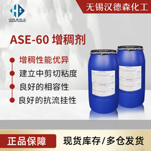 批发ASE-60碱溶胀水性丙烯酸乳液涂料增稠剂 水性涂料增稠剂