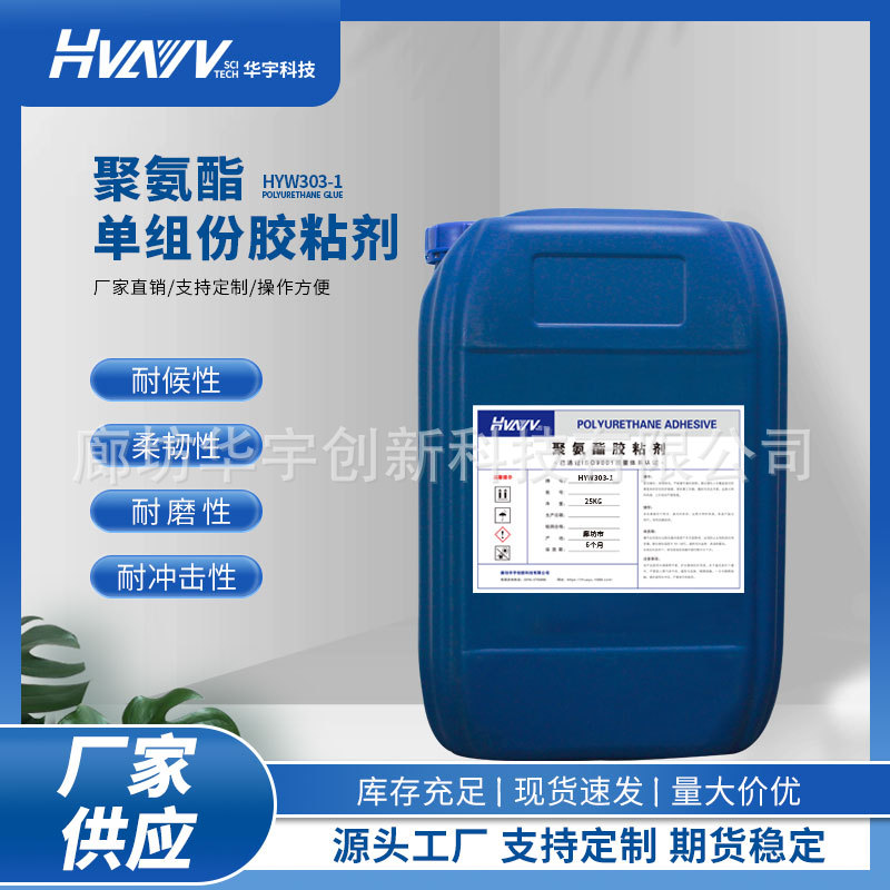 阳光华宇品牌聚氨酯单组份胶水家具家装室内装修木工专用粘合剂