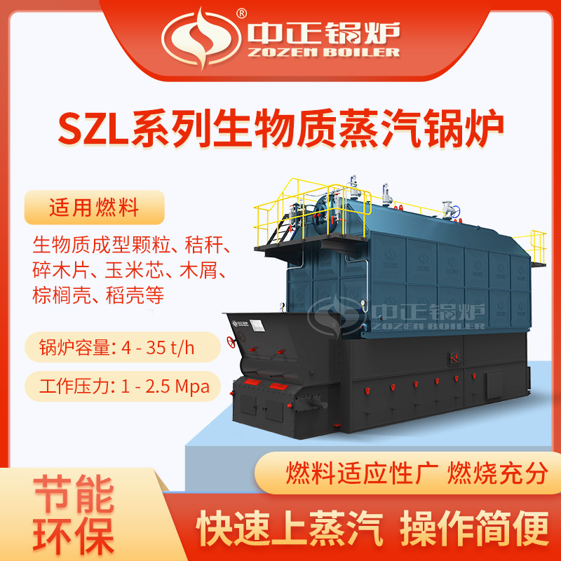 中正锅炉可出口 SZL燃生物质蒸汽锅炉 热效率高 自动化程度高
