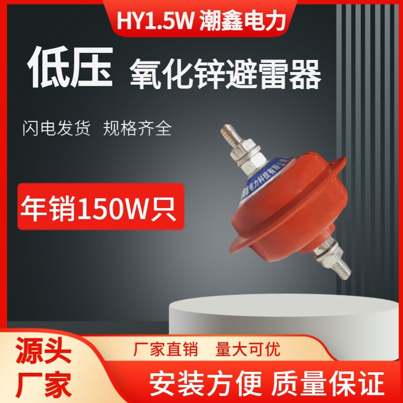 Low-Voltage Zinc Oxide Lightning Arrester Hy1.5W 0.28/1.3 220V Lightning Arrester for Distribution Cabinet Factory Direct Supply