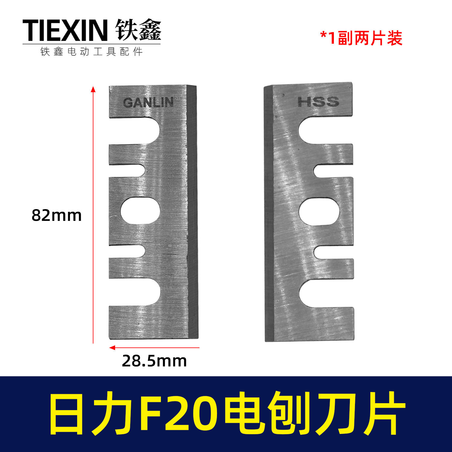 出口外贸跨境电商精品日立F20电刨刀片82电刨刀片配件精品刨刀