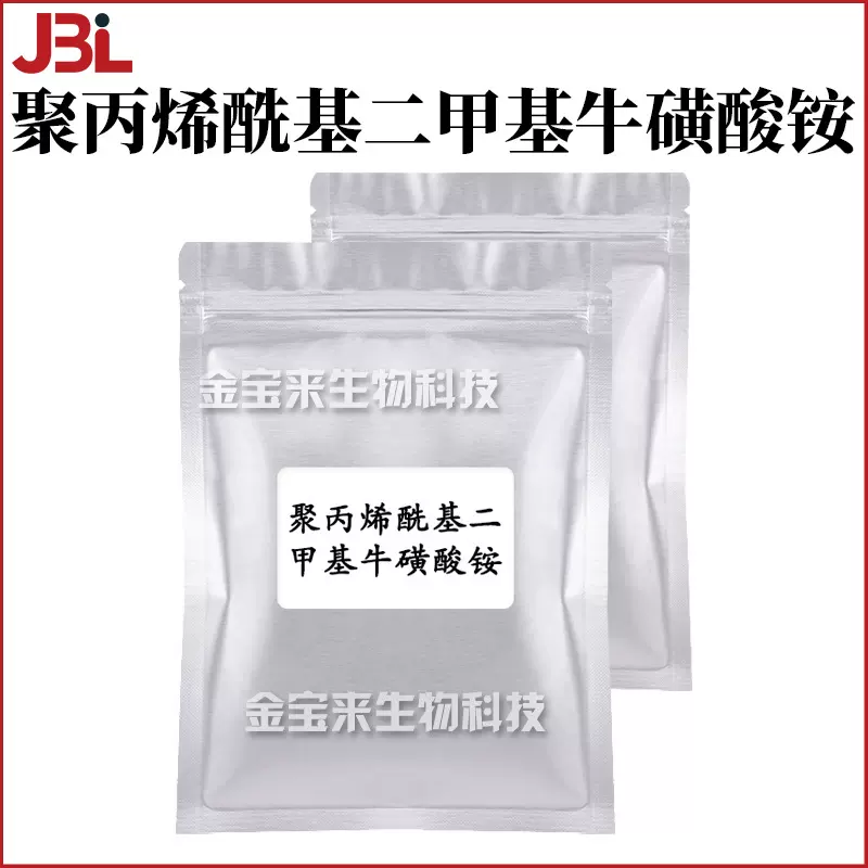聚丙烯酰基二甲基牛磺酸铵 增稠剂 护肤 化妆品原料 100g
